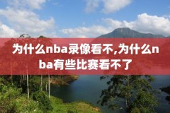 nba罚球录像高清回放,nba罚球录像高清回放视频