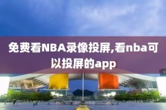 广州nba比赛录像回放录像,nba3x广州站回放