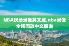 nba录像kol,nba录像扣篮大赛