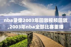 nba最早完整录像,早年nba比赛视频