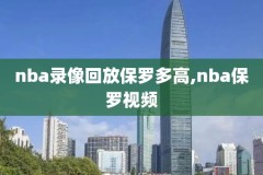 5月5日nba录像火箭对勇士,nba20191月4日火箭vs勇士央视