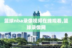 2018nba非洲赛录像下载,2018年nba非洲赛