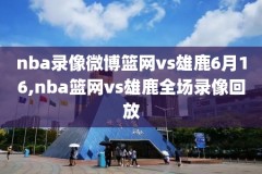 nba比赛录像集锦图片,nba比赛录像全场录像中文解说