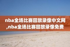 科比的所有nba比赛录像回放,nba科比经典比赛回放