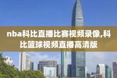 苦力王直播nba录像在哪看,苦力王nba看球吧