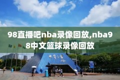 火箭nba常规赛鹈鹕全场录像,火箭 鹈鹕直播