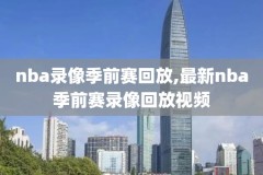 nba录像雷霆vs火jian,雷霆对火箭比赛录像