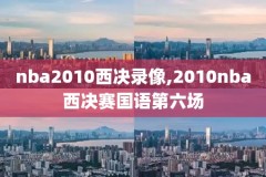 nba2012总决赛录像g2,nba2012总决赛录像回放
