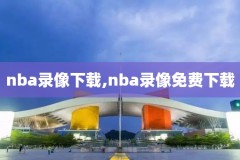 想看nba录像在哪看,去哪看nba录像