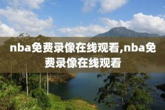 nba火箭对勇士的比赛录像,nba火箭对勇士的比赛录像在哪看