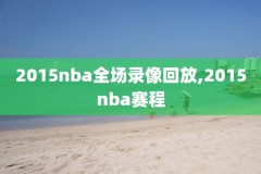 nba2kol我的录像,nba2konline录像怎么打开
