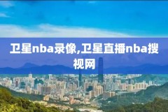 01年nba全明星录像,01年全明星赛阵容