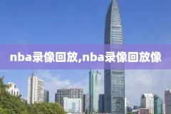 虎扑nba湖人专区录像回放视频,虎扑nba湖人专区录像回放视频在线观看