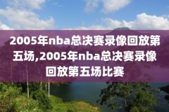 cctv5高清直播nba录像,cctv5+直播nba