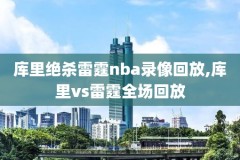 NBA录像微博播放回放,nba录像回放微博版