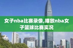 纬来体育录像回放NBA,纬来体育nba录像高清回放像