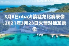 nba全明星2016正赛录像回放,nba16年全明星赛回放高清