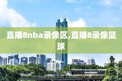 nba国语录像直播,nba录像高清回放国语版