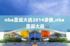 nba奇才vs湖人录像,奇才对湖人比赛录像