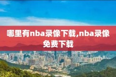 14-15nba全明星录像,nba14年全明星首发