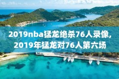 腾讯nba录像篮网,腾讯nba录像回放102tv
