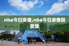 nba录像静雨,nba录像静雨解说