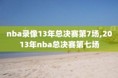 nba直播詹姆斯湖人队的比赛录像,nba直播湖人比赛回放