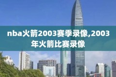 nba2016总决赛第六场录像,nba2016总决赛第六场录像回放