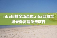 nba2003西部决赛录像,2003年nba西部决赛录像回放