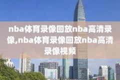 20190120nba录像回放,nba赛事回放2019