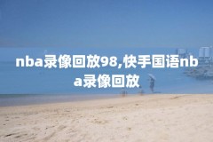 2013nba常规赛录像湖人,2013年湖人常规赛战绩