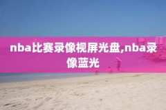 NBA雄鹿对黄蜂录像,雄鹿vs黄蜂全场回放