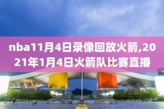 nba湖人vs鹈鹕录像,nba湖人鹈鹕录像回放完整版