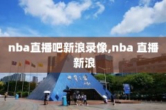 nba录像回录像高清国语季后赛排位,nba录像回录像高清国语2020