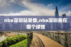 英文字幕nba录像,nba英文全程