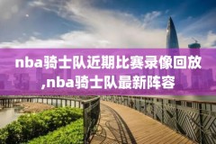 06年NBA火箭比赛录像回放,06年nba火箭比赛录像回放视频