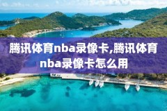 nba录像回放火箭绝杀76,nba回放火箭队比赛