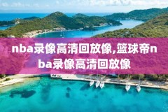 如何查看nba选秀录像,nba2021选秀在哪看