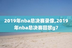 24录像nba免费回放,nba24录像高清回放像
