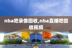 nba录像小牛常规赛,小牛比赛录像回放