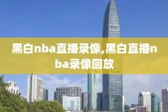 2011小牛nba录像回放,2011小牛总决赛第5场高清
