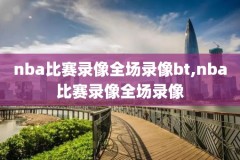 nba录像吧qq国语,nba录像吧全新安卓app免费下载