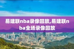大姚nba录像,大姚直播视频