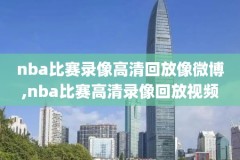 nba选秀2021录像,nba选秀回放2020