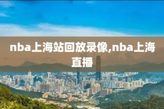 6.8nba决赛主录像,nba总决赛2021g6回放