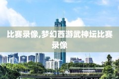 高清免费全场录像回放,下载全场录像免费