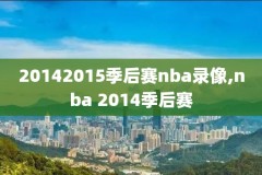 2017年至2018年nba录像,nba20172018