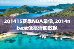 nba全场录像回放网址,nba全场录像回放像中文在线观看