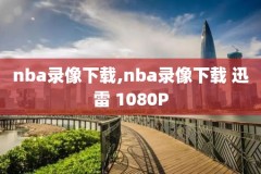 咪咕视频回放录像,咪咕视频3v3回放