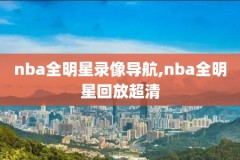 nba录像微博中文高清回放像,nba录像回放新浪微博